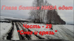 Глаза боятся НИВА едет. Часть - 29. "Снег и грязь".