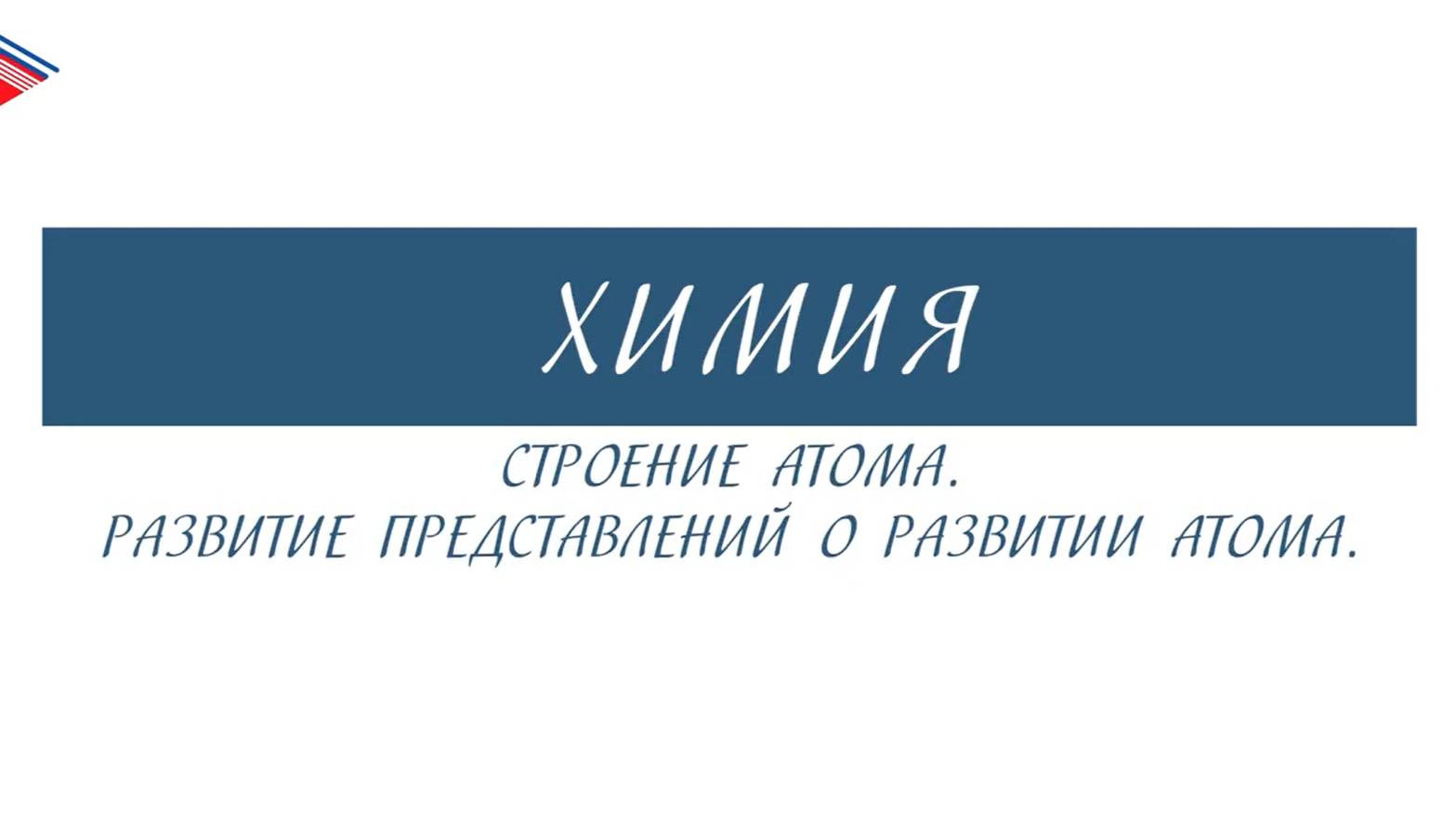 8 класс - Химия - Строение атома. Развитие представлений о развитии атома