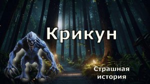 Крикун - страшилка