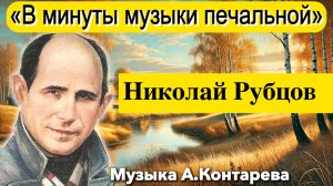 Николай Рубцов «В минуты музыки печальной» | ВСТРЕЧА У КАМИНА / 35-й ВЫПУСК |