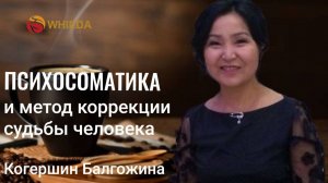 Психосоматика и метод коррекции судьбы человека | Балгожина Когершин