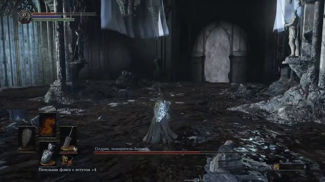 Dark Souls III Олдрик , пожиратель богов