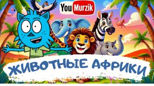 Животные Африки  | Учим Детей, Кто Где Живёт и Какие Звуки Издаёт!