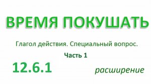 Английский ТРЕНАЖЕР 12.6.1 РАЗГОВОР О ЕДЕ. Глагол действия. Специальный вопрос.  Расширение. Ч. 1