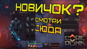 Corepunk - ГАЙД ДЛЯ НОВИЧКА! ВСЁ ЧТО стоит знать о Corepunk перед покупкой.