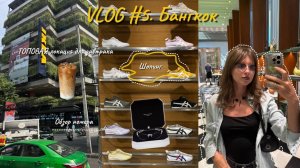 VLOG#5. БАНГКОК. ОБЗОР НОМЕРА. ТОПОВАЯ ЛОКАЦИЯ ДЛЯ ЗАВТРАКА. ШОПИНГ.