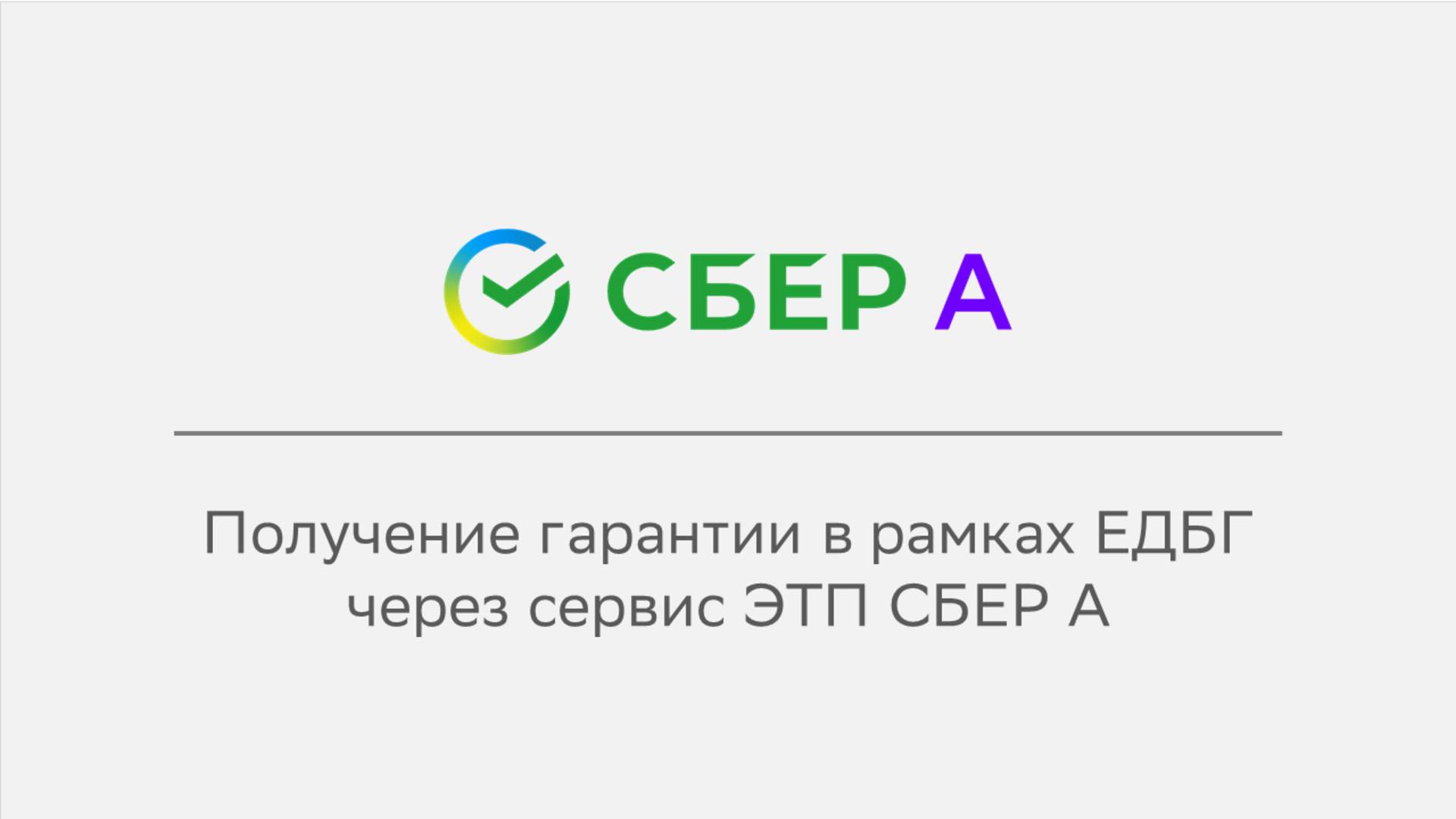 Получение гарантии в рамках ЕДБГ через сервис ЭТП СБЕР А