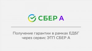 Получение гарантии в рамках ЕДБГ через сервис ЭТП СБЕР А