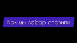 Как сделать забор на даче своими руками. История 2. август 2024