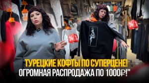 Турецкие кофты по суперцене💥Огромная распродажа по 1000₽!