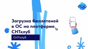 Загрузка бюллетеней в ОС на платформе СНТклуб