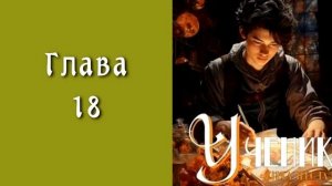 "Ученик 6. Барон". Главы 15 - 20