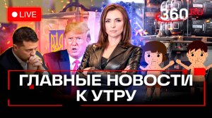 Дроны атаковали НПЗ в Сызрани. Трамп о рейтинге Зеленского. Новый пакет военной помощи Киеву от ЕС