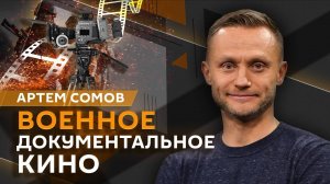 Артем Сомов. Военная документалистка, фильм "Остров веры" об Угледаре