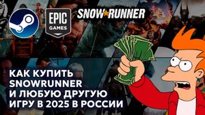 КАК КУПИТЬ SNOWRUNNER И ЛЮБУЮ ДРУГУЮ ИГРУ В 2025 В РОССИИ
