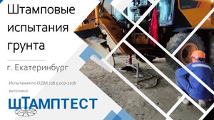 Штамповые испытания грунта, ОДМ, Екатеринбург, Штамптест