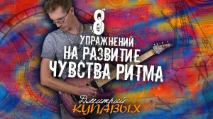 8 УПРАЖНЕНИЙ НА РАЗВИТИЕ ЧУВСТВА РИТМА | ДМИТРИЙ КУПАВЫХ | ПЕРЕЗАЛИВ YOUTUBE