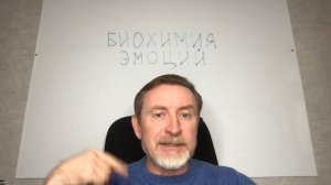 Биохимия эмоций и привычек. Способ сделать изменения устойчивыми.