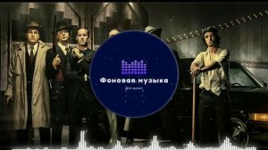 Фоновая музыка - Мафия Сицилии