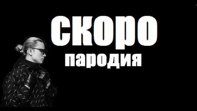 скоро пародия смотреть онлайн