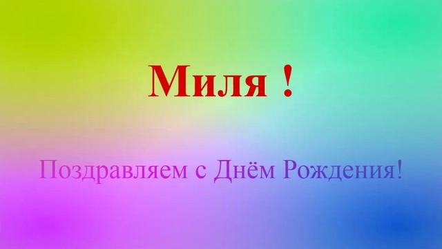 Поздравление с Днём Рождения Мили