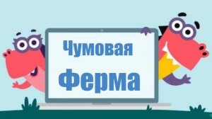 Играем в Чумовую ферму. Учимся играя / Учи.ру