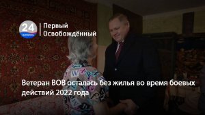 Ветеран ВОВ осталась без жилья во время боевых действий 2022 года. 19.02.2025