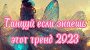 💗 ВСЕ САМЫЕ ЛУЧШИЕ ТРЕНДЫ 2023 ГОДА  💗