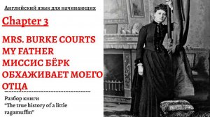 МИССИС БЁРК ОБХАЖИВАЕТ МОЕГО ОТЦА. Разбор книги "The true history of a little ragamuffin", глава 3