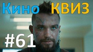 Кино КВИЗ #61