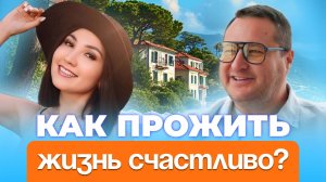 Как прожить жизнь счастливо
