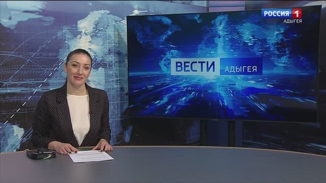 21:10 - "Вести. Адыгея" от 18.02.2025г