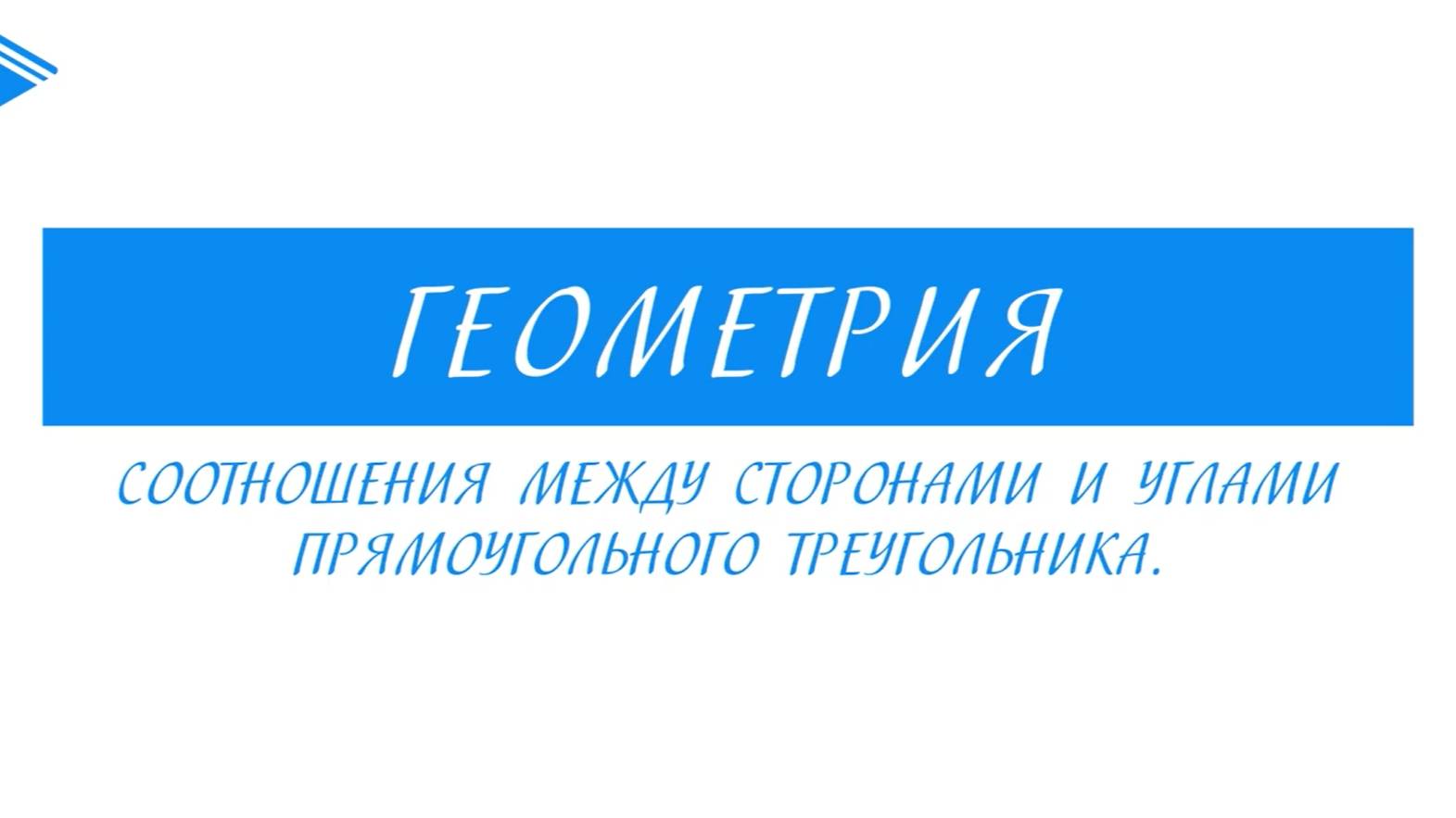 8 класс - Геометрия - Соотношения между сторонами и углами прямоугольного треугольника