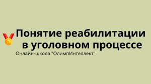 Понятие реабилитации в уголовном процессе