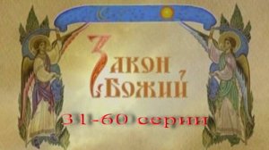 Закон Божий в видеосюжетах. 31-60 серии.