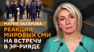 Мария Захарова. "Большая игра" Путина и Трампа: как прошли переговоры в Эр-Рияде?