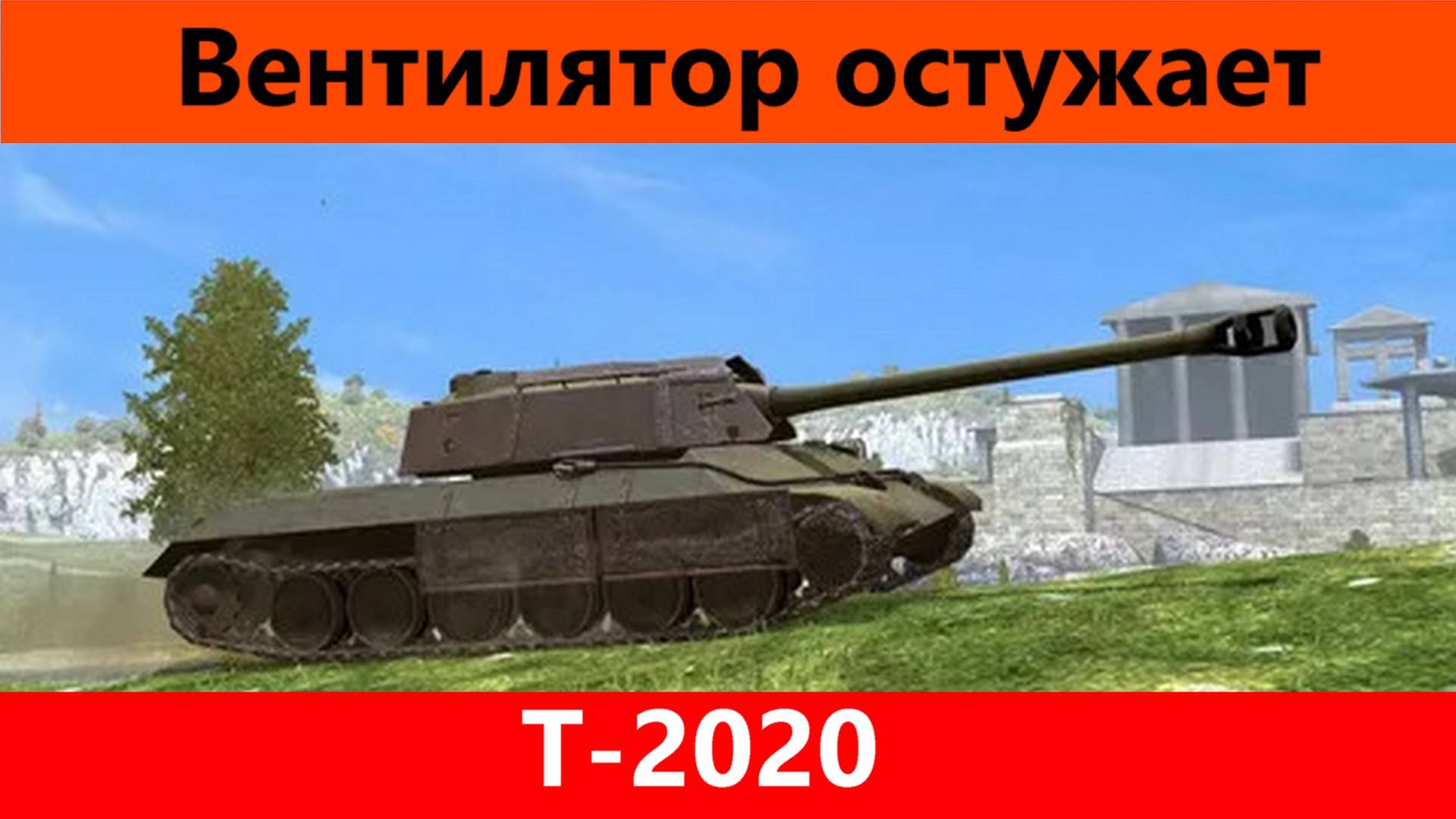 Обзор Т-2020 Ура новый ИС | Tanks Blitz смотреть онлайн