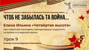 Урок 9 - Программа патриотического воспитания «Чтоб не забылась та война»