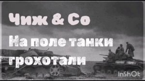 Песня „На поле танки грохотали”. Чиж & Со