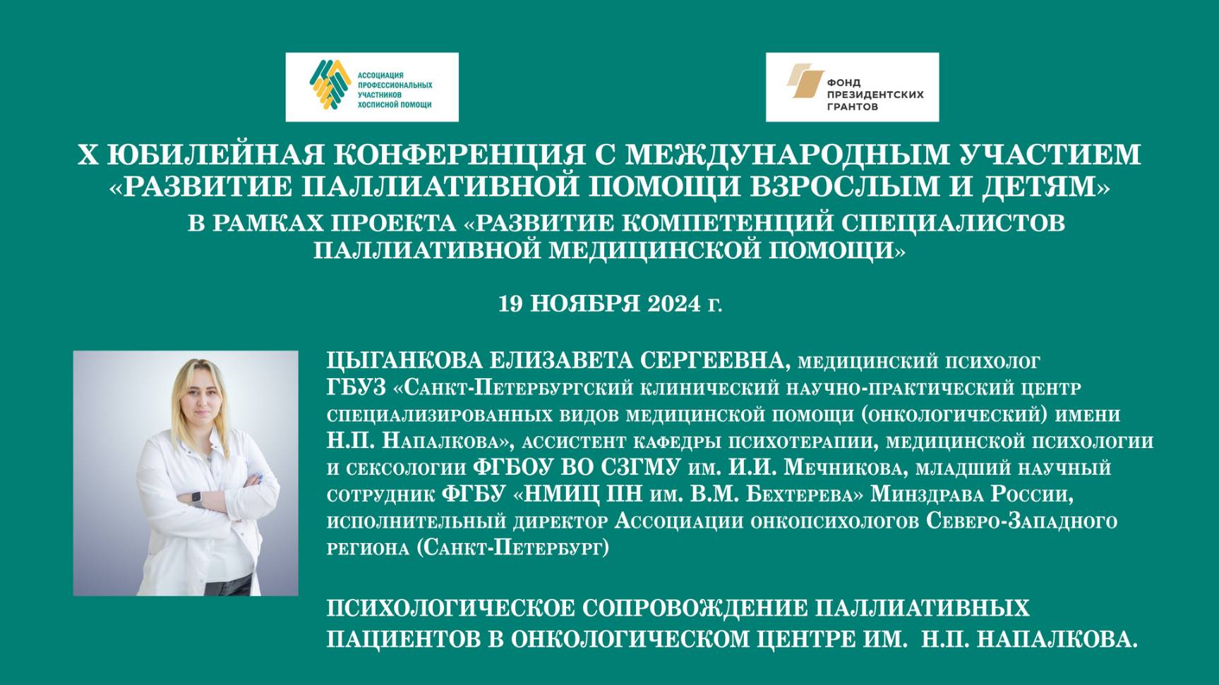 Психологическое сопровождение паллиативных пациентов в Онкологическом центре им.  Н.П. Напалкова