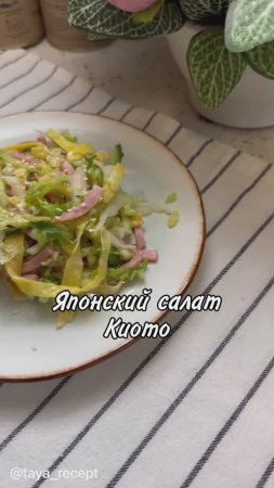 ЯПОНСКИЙ САЛАТ КИОТО