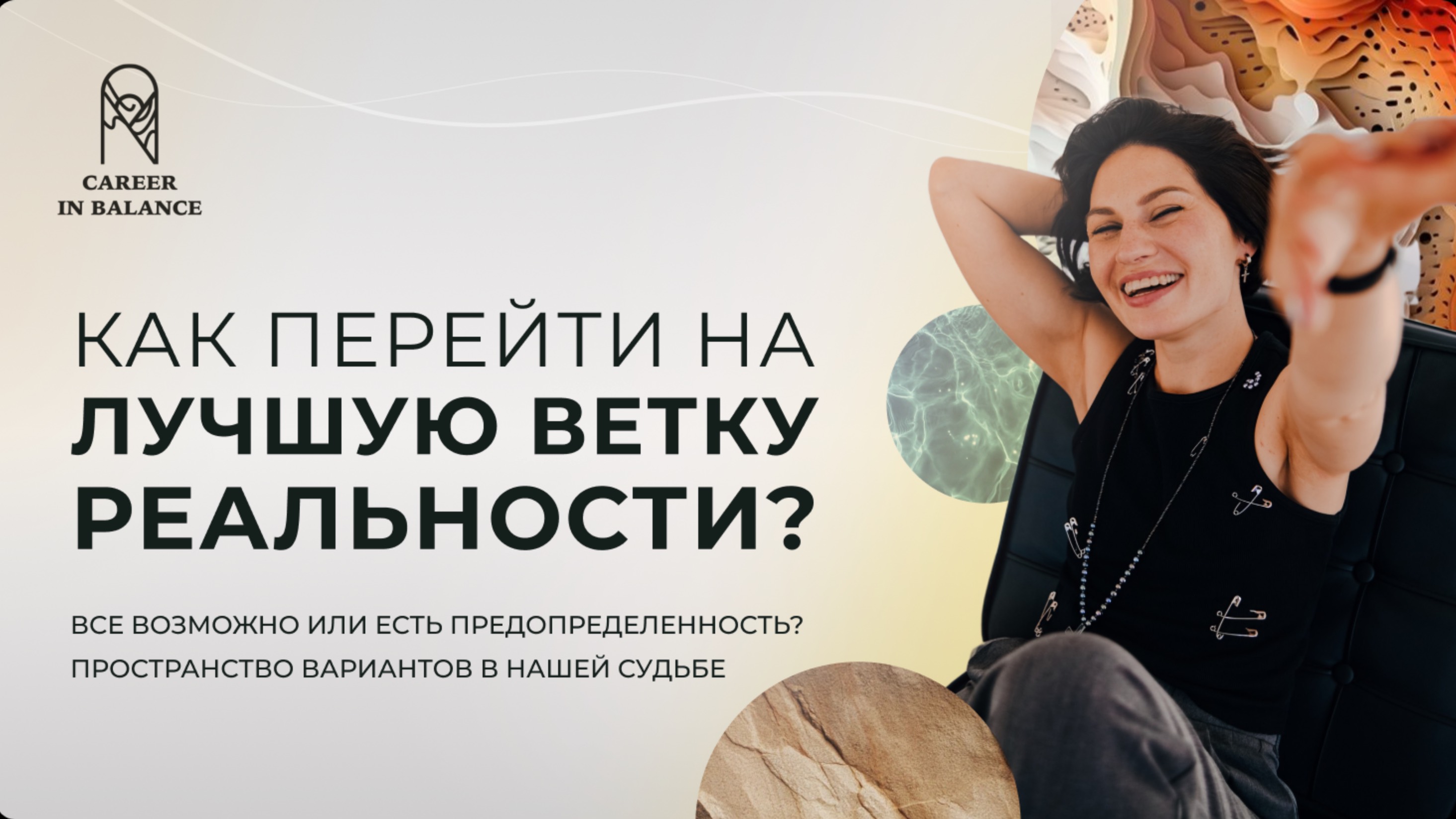 Как перейти на лучшую ветку реальности? 
Все возможно или есть предопределенность? Есть ли судьба?