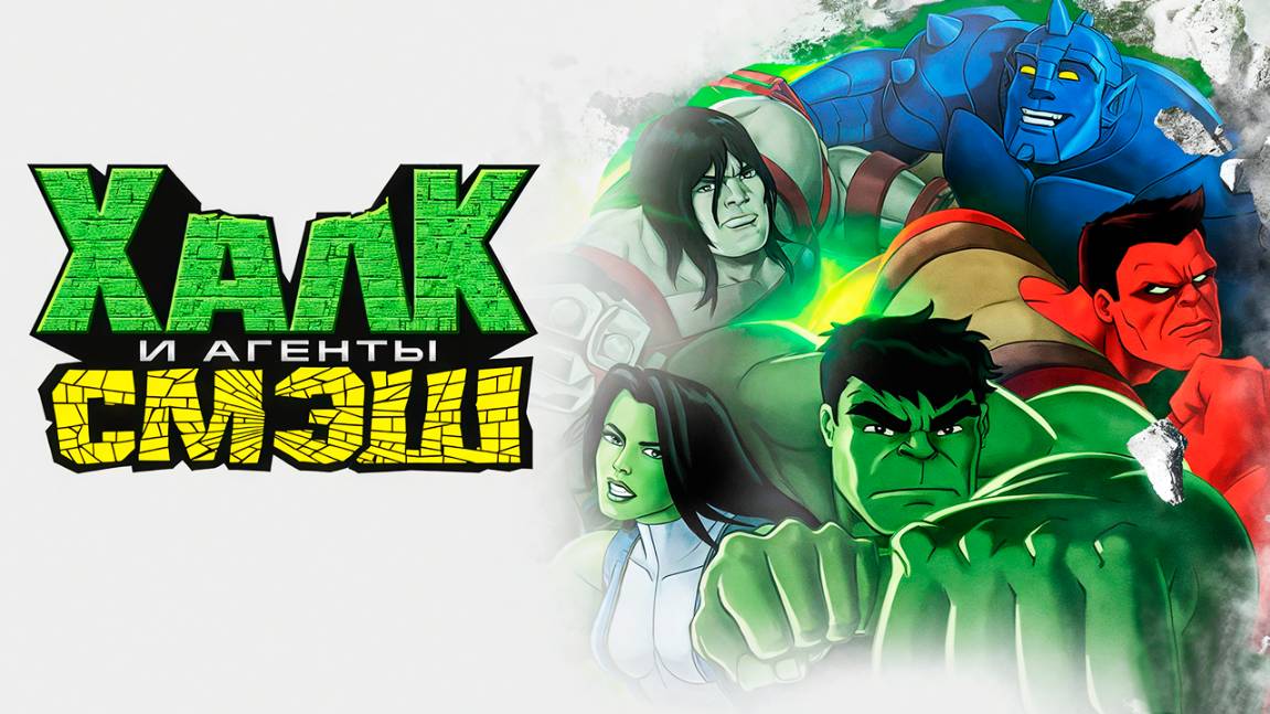 Халк и агенты СМЭШ – 1 сезон 8 серия «Мороженые Халки» / Hulk and the Agents of SMASH