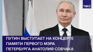 Путин выступает на концерте памяти первого мэра Петербурга Анатолия Собчака