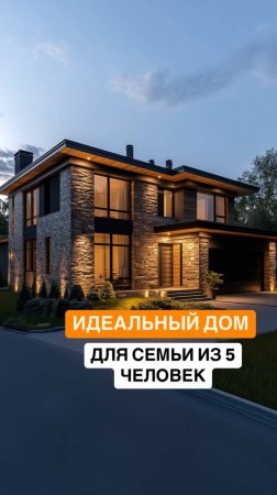 Какая площадь дома идеальна для семьи из 5-6 человек?