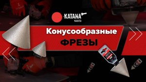 Конусообразные ФРЕЗЫ 2-38 ММ и 3-75 ММ | KATANA BY KAHITO
