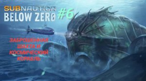 SUBNAUTICA: BELOW ZERO #6 ЗАБРОШЕННАЯ ШАХТА И КОСМИЧЕСКИЙ КОРАБЛЬ