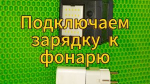 Как подключить фонарь от солнечной батареи, к зарядке от сети. (Продолжение)