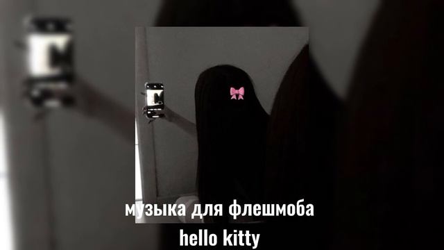 музыка для флешмоба ❤️🩹 смотреть онлайн