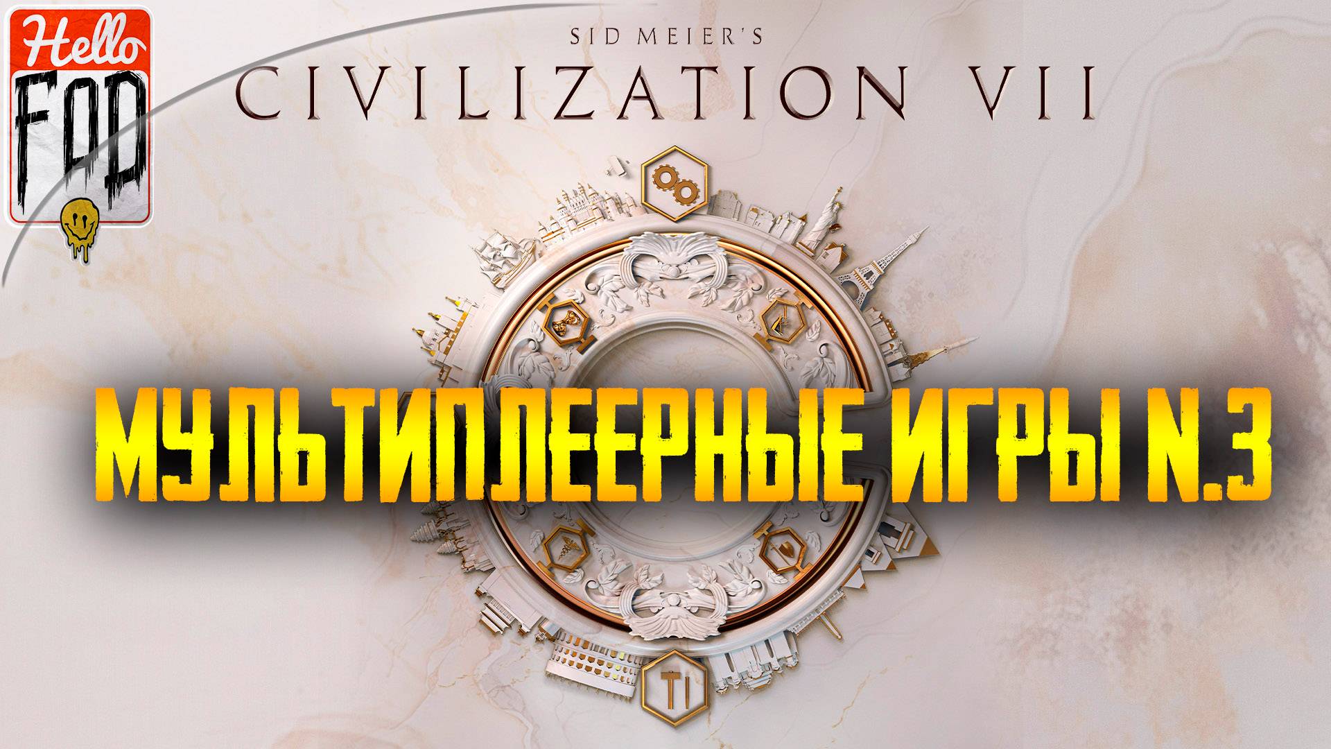 Sid Meier’s Civilization VII ➤ Мультиплеерные игры №3